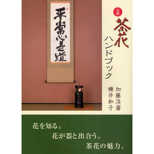 必携茶花ハンドブック