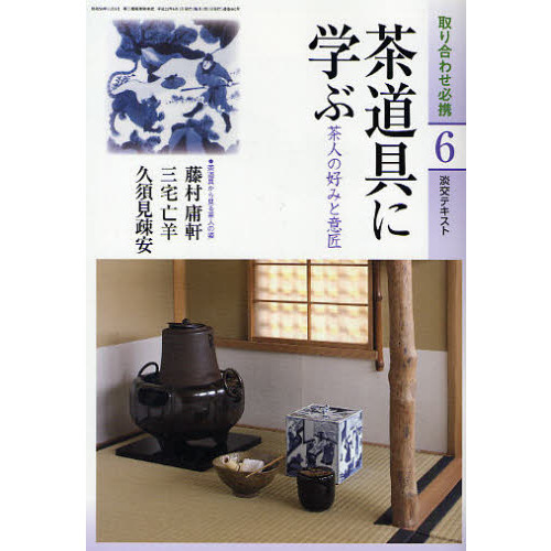 淡交テキスト　〔平成２２年〕６号
