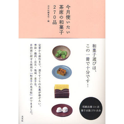 今月使いたい茶席の和菓子２７０品