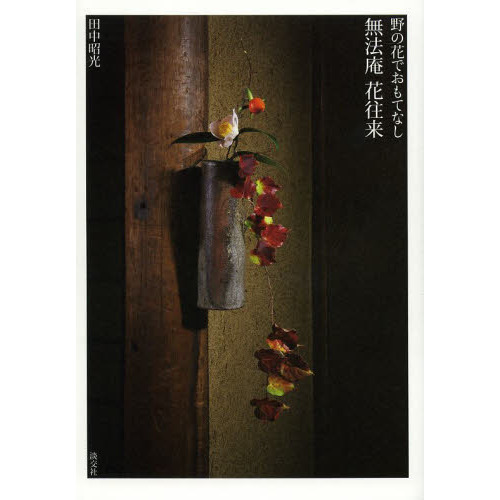無法庵花往来　野の花でおもてなし