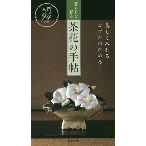 暮らしを彩る茶花の手帖　美しく入れるコツがつかめる！