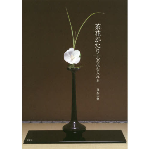 茶花がたり　心の花を入れる