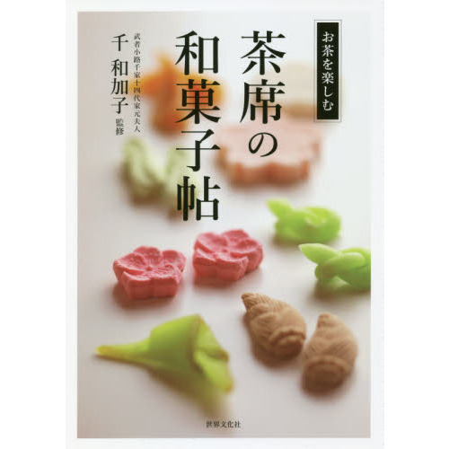 茶席の和菓子帖