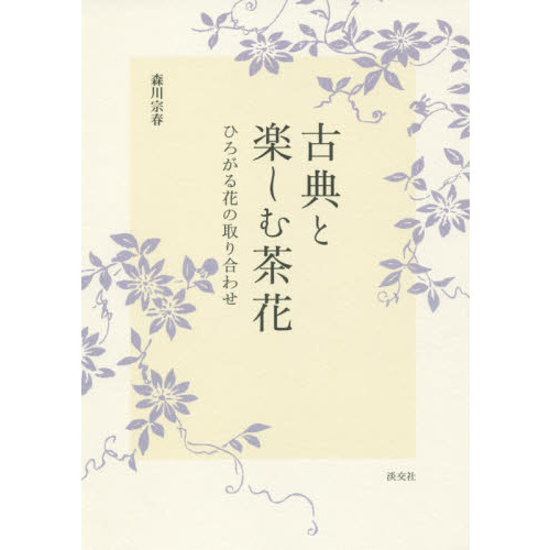 古典と楽しむ茶花　ひろがる花の取り合わせ