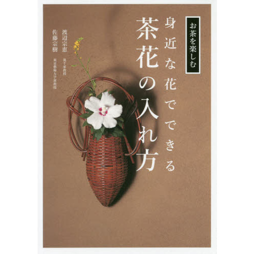 身近な花でできる茶花の入れ方