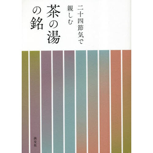二十四節気で親しむ茶の湯の銘