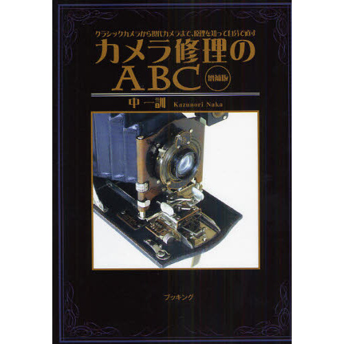 カメラ修理のＡＢＣ　クラシックカメラから現代カメラまで、原理を知って自分で直す