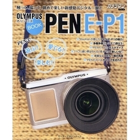 ＯＬＹＭＰＵＳ　ＰＥＮ　Ｅ－Ｐ１　ＢＯＯＫ　ＰＥＮで遊ぶ！楽しむ！愛でる！情報満載
