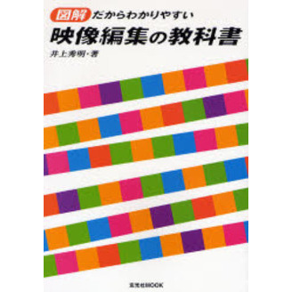 映像編集の教科書　図解だからわかりやすい