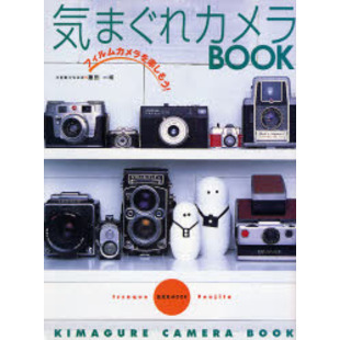 気まぐれカメラＢＯＯＫ　フィルムカメラを楽しもう！