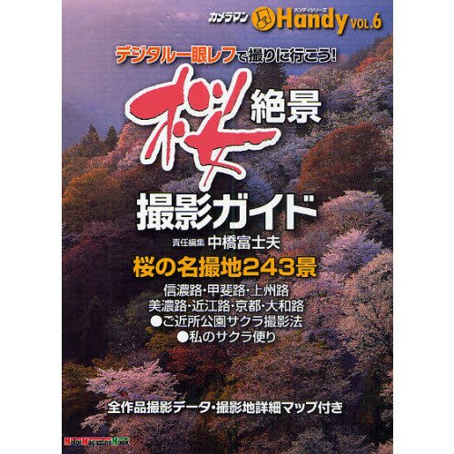 桜絶景撮影ガイド　ハンディシリーズ　ＶＯＬ．６