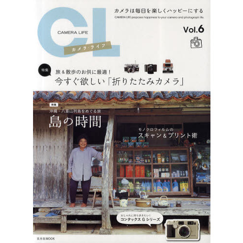 カメラ・ライフ　Ｖｏｌ．６