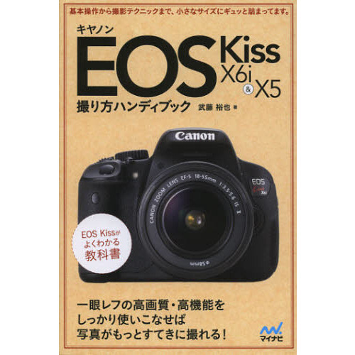 キヤノン EOS Kiss X6i & X5 撮り方ハンディブック