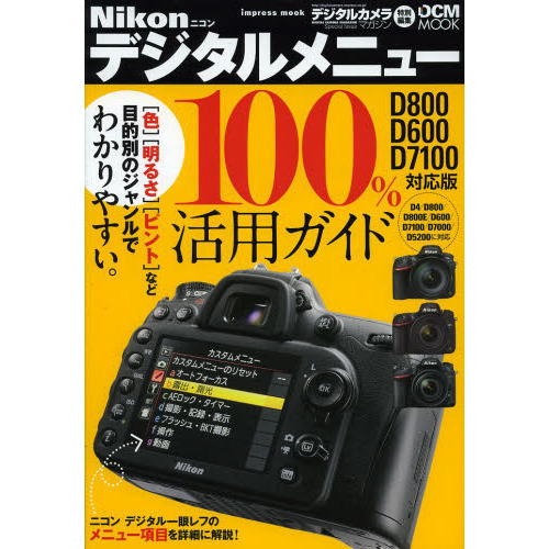 ニコン デジタルメニュー100%活用ガイド D800/D600/D7100対応版 (インプレスムック DCM MOOK)