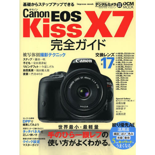 キヤノン EOS Kiss X7 完全ガイド (インプレスムック DCM MOOK)