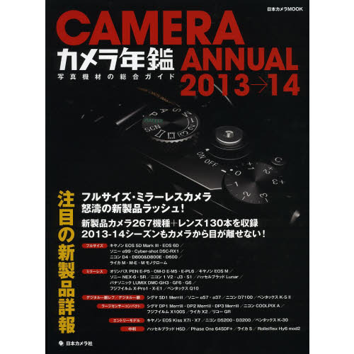 カメラ年鑑 2013→14 (日本カメラMOOK)