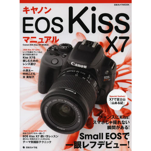 キヤノンEOS Kiss X7 マニュアル (日本カメラMOOK)