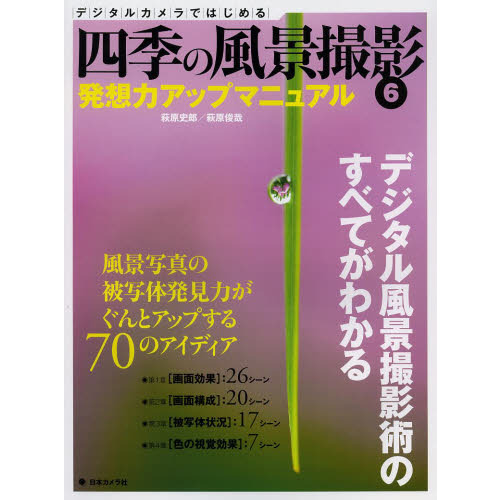 デジタルカメラではじめる四季の風景撮影〈6〉発想力アップマニュアル―風景写真の被写体発見力がぐんとアップする70のアイディア