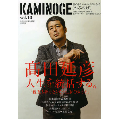 ＫＡＭＩＮＯＧＥ　世の中とプロレスするひろば　ｖｏｌ．１０