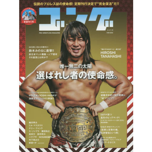 ゴング　ＰＲＯ－ＷＲＥＳＴＬＩＮＧ　ＭＡＧＡＺＩＮＥ　１号
