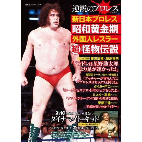 新日本プロレス昭和黄金期外国人レスラー超怪物伝説