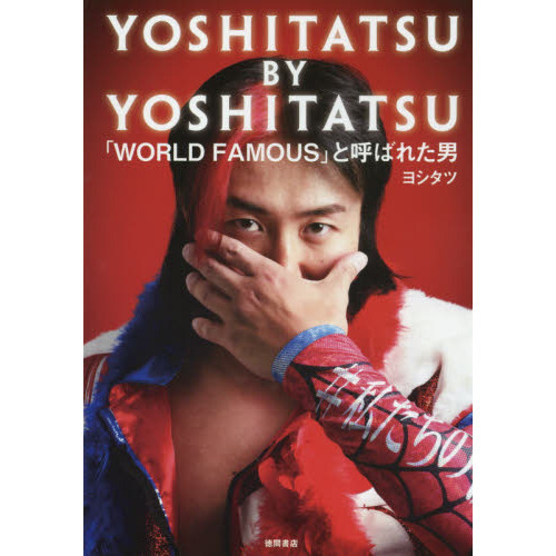ＹＯＳＨＩＴＡＴＳＵ　ＢＹ　ＹＯＳＨＩＴＡＴＳＵ　「ＷＯＲＬＤ　ＦＡＭＯＵＳ」と呼ばれた男
