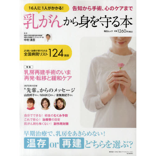 乳がんから身を守る本　１６人に１人がかかる！告知から手術、心のケアまで