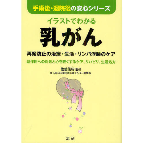 イラストでわかる乳がん　再発防止の治療・生活・リンパ浮腫のケア　副作用への対処と心を軽くするケア、リハビリ、生活処方