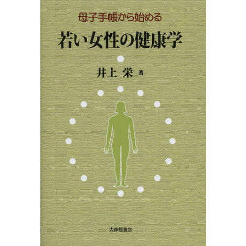 母子手帳から始める若い女性の健康学