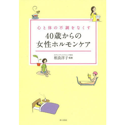 心と体の不調をなくす４０歳からの女性ホルモンケア