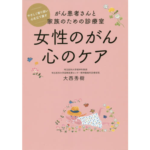 女性のがん心のケア　がん患者さんと家族のための診療室　やさしく寄り添い心を立て直す