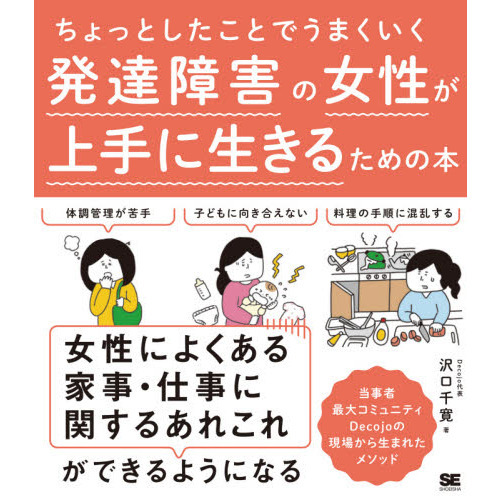 ちょっとしたことでうまくいく発達障害の女性が上手に生きるための本