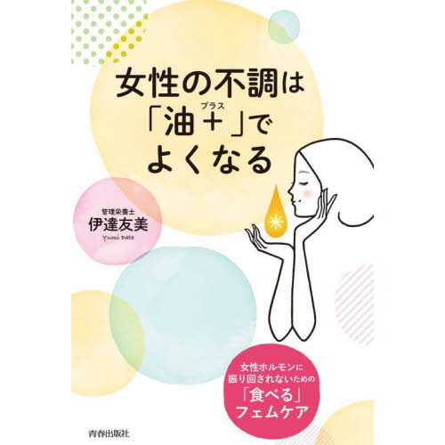 女性の不調は「油＋」でよくなる　女性ホルモンに振り回されないための「食べる」フェムケア