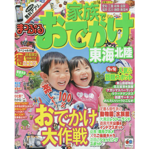 家族でおでかけ東海北陸　’１５－’１６