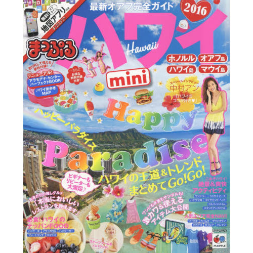 まっぷる ハワイmini (まっぷるマガジン)