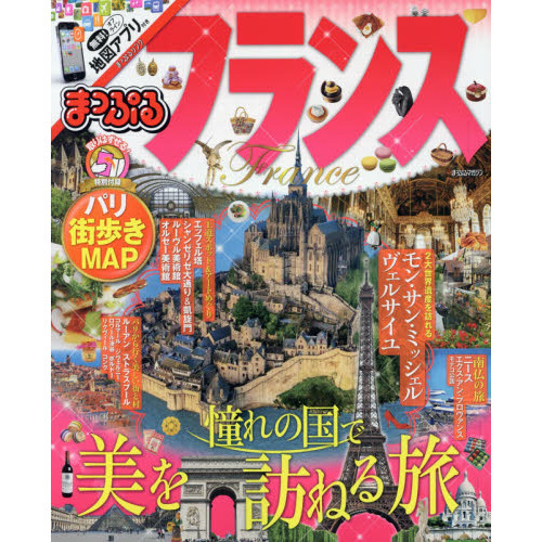 まっぷる フランス (まっぷるマガジン)