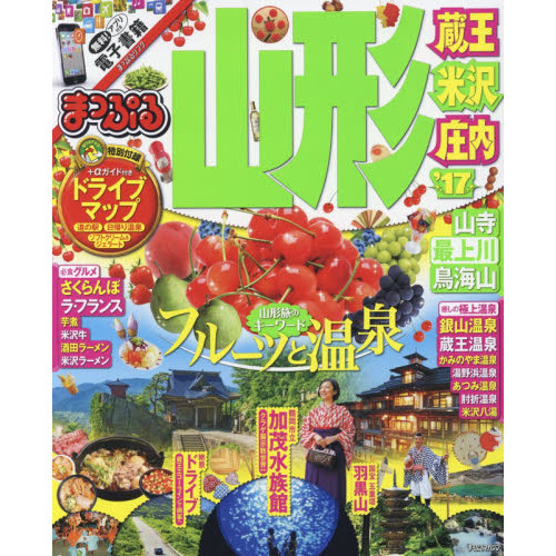 まっぷる 山形 蔵王・米沢・庄内 '17 (まっぷるマガジン)