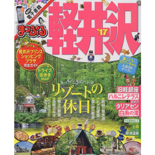まっぷる 軽井沢 '17 (まっぷるマガジン)