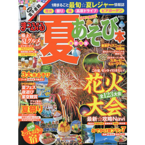 まっぷる 夏あそび本 首都圏版 (まっぷるマガジン)