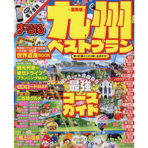 まっぷる 九州 ベストプラン (まっぷるマガジン)