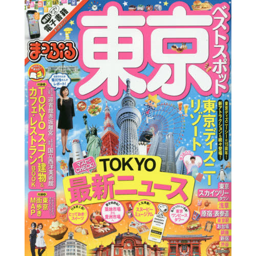 まっぷる 東京 ベストスポット (まっぷるマガジン)