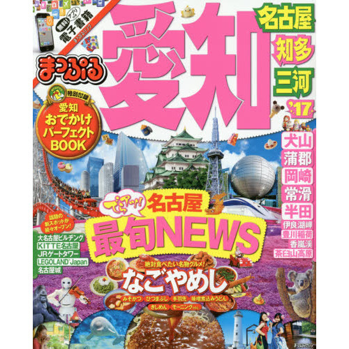 まっぷる 愛知 名古屋 知多・三河 '17 (まっぷるマガジン)