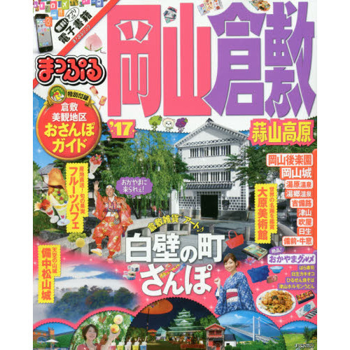 まっぷる 岡山・倉敷 蒜山高原 '17 (まっぷるマガジン)