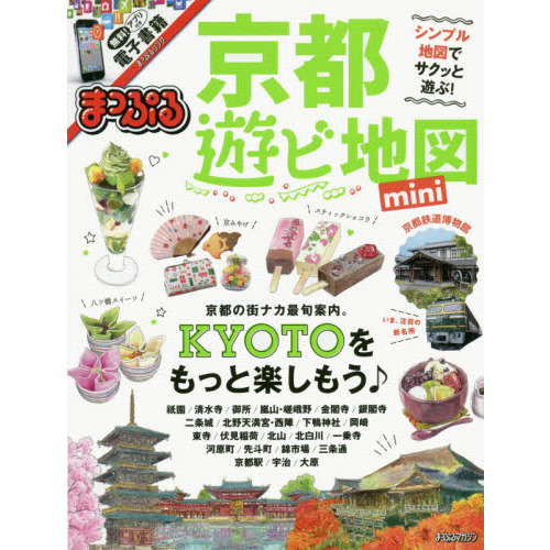まっぷる 京都 遊ビ地図 mini (まっぷるマガジン)