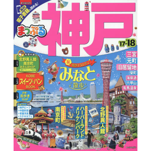 まっぷる 神戸 ’17-’18