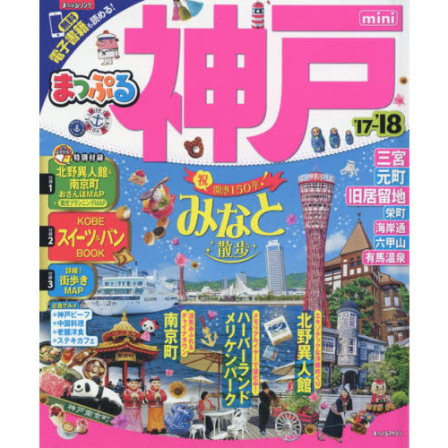 まっぷる 神戸mini ’17-’18