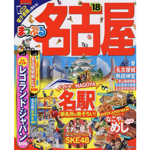 まっぷる 名古屋　’１８