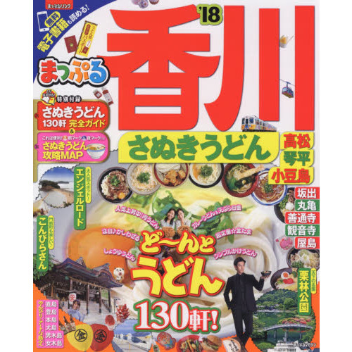 まっぷる 香川　さぬきうどん　高松・琴平・小豆島　’１８