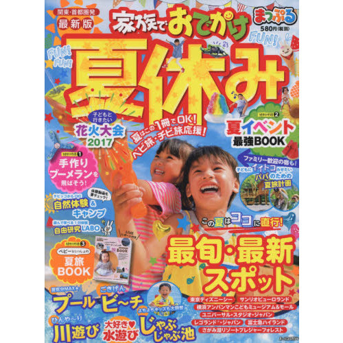 まっぷる 家族でおでかけ夏休み　関東・首都圏発　〔２０１７〕