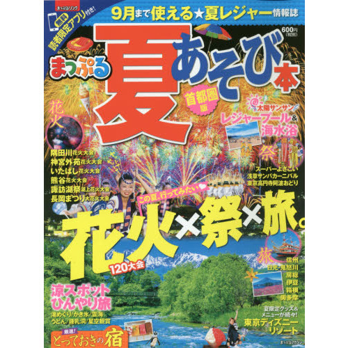 まっぷる 夏あそび本　首都圏版　〔２０１７〕